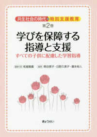 学びを保障する指導と支援 すべての子供に配慮した学習指導 共生社会の時代の特別支援教育 / 柘植雅義編集代表 ; 第2巻