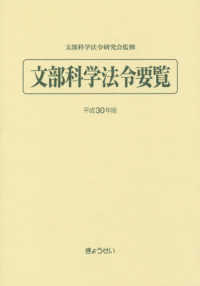 文部科学法令要覧 平成30年版