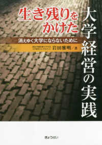 生き残りをかけた大学経営の実践 消えゆく大学にならないために