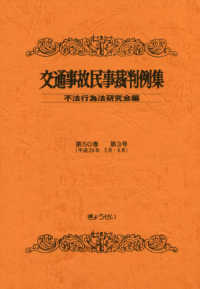 交通事故民事裁判例集  第５０巻  第３号 （平成２９年５月・６月）