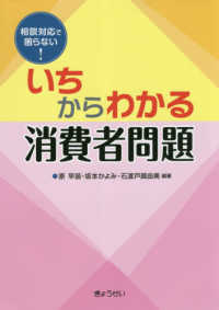 いちからわかる消費者問題 相談対応で困らない!