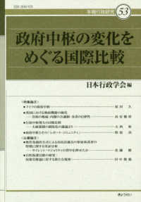 政府中枢の変化をめぐる国際比較 年報行政研究