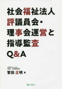 社会福祉法人評議員会・理事会運営と指導監査Q&A