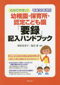 わかりやすい!幼稚園･保育所･認定こども園｢要録｣記入ﾊﾝﾄﾞﾌﾞｯｸ