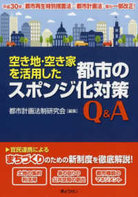 空き地・空き家を活用した都市のスポンジ化対策Q&A