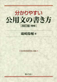 分かりやすい公用文の書き方 改訂版（増補）