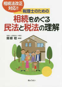 税理士のための相続をめぐる民法と税法の理解 相続法改正対応!!