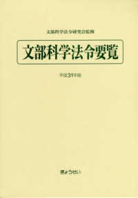 文部科学法令要覧 平成31年版