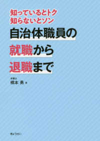 自治体職員の就職から退職まで 知っているとトク知らないとソン