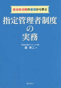 自治体法務の基礎から学ぶ指定管理者制度の実務