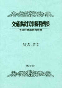 交通事故民事裁判例集  第５１巻  第１号 （平成３０年１月・２月）