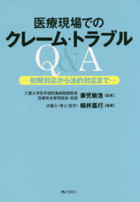医療現場でのクレーム・トラブルQ&A 初期対応から法的対応まで