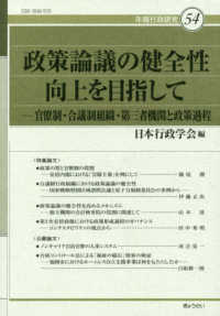 政策論議の健全性向上を目指して 官僚制・合議制組織・第三者機関と政策過程 年報行政研究