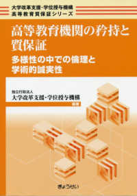 高等教育機関の矜持と質保証 多様性の中での倫理と学術的誠実性 大学改革支援・学位授与機構高等教育質保証シリーズ
