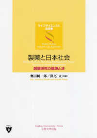 製薬と日本社会 創薬研究の倫理と法