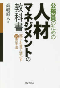 公務員のための人材マネジメントの教科書 部下を育て活かす90の手法