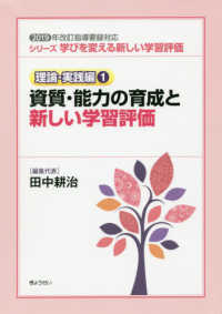 シリーズ学びを変える新しい学習評価 理論・実践編1 2019年改訂指導要録対応  資質・能力の育成と新しい学習評価