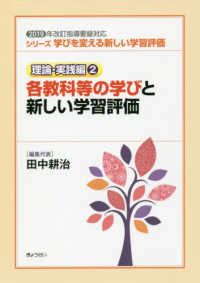 シリーズ学びを変える新しい学習評価 理論・実践編2 2019年改訂指導要録対応  各教科等の学びと新しい学習評価