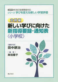 シリーズ学びを変える新しい学習評価 文例編 小学校 2019年改訂指導要録対応  新しい学びに向けた新指導要録・通知表