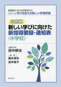 シリーズ学びを変える新しい学習評価 文例編 中学校 2019年改訂指導要録対応  新しい学びに向けた新指導要録・通知表
