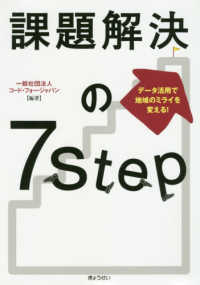 課題解決の7Step データ活用で地域のミライを変える!