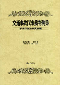 交通事故民事裁判例集  第５２巻  第６号 （令和元年１１月・１２月）