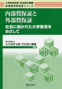 内部質保証と外部質保証 社会に開かれた大学教育をめざして 大学改革支援・学位授与機構高等教育質保証シリーズ