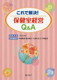 これで解決!保健室経営Q&A