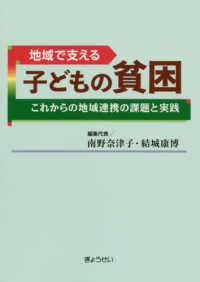 地域で支える子どもの貧困 これからの地域連携の課題と実践
