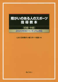 障がいのある人のスポーツ指導教本 初級・中級 2020年改訂カリキュラム対応