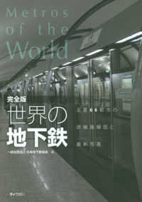世界の地下鉄 = Metros of the World 主要66都市の詳細路線図と最新写真