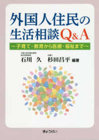 外国人住民の生活相談Q&A 子育て・教育から医療・福祉まで