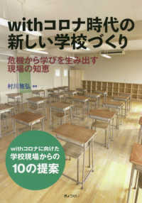 withコロナ時代の新しい学校づくり 危機から学びを生み出す現場の知恵  withコロナに向けた学校現場からの10の提案
