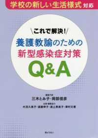 これで解決!養護教諭のための新型感染症対策Q&A 学校の新しい生活様式対応