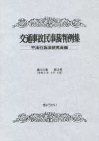 交通事故民事裁判例集  第５３巻  第３号 （令和２年５月・６月）