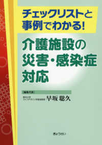 チェックリストと事例でわかる！介護施設の災害・感染症対応
