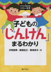 子どもの「じんけん」まるわかり イラストBookたのしい保育