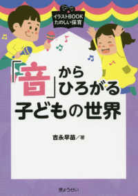 「音」からひろがる子どもの世界 イラストBOOKたのしい保育