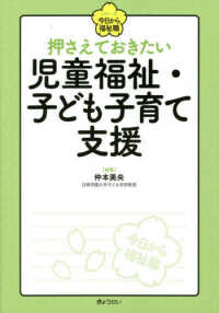 押さえておきたい児童福祉・子ども子育て支援 シリーズ今日から福祉職