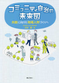 コミュニティ自治の未来図 共創に向けた地域人財づくりへ