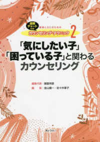 「気にしたい子」「困っている子」と関わるカウンセリング 教師とSCのためのカウンセリング・テクニック : 速解チャート付き