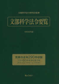 文部科学法令要覧 令和4年版