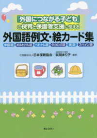 ｢外国につながる子ども｣の保育と保護者支援に使える外国語例文･絵ｶｰﾄﾞ集 中国語･ﾎﾟﾙﾄｶﾞﾙ語･ﾍﾞﾄﾅﾑ語･ﾀｶﾞﾛｸﾞ語･英語･ｽﾍﾟｲﾝ語