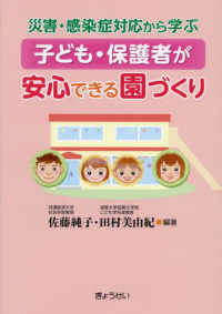 災害・感染症対応から学ぶ子ども・保護者が安心できる園づくり