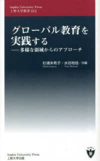 グローバル教育を実践する 多様な領域からのアプローチ Sophia university press 上智大学新書 ; 012