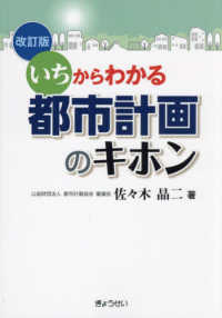 いちからわかる都市計画のキホン  改訂版