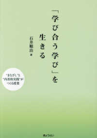 「学び合う学び」を生きる “まなざし"と“内省的実践"がつくる授業