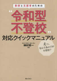 教師と支援者のための"令和型不登校"対応クイックマニュアル えっ、なんであの子が不登校?