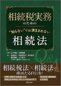 相続税実務のための“知らない"では済まされない相続法