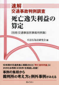 死亡逸失利益の算定 速解交通事故判例調査